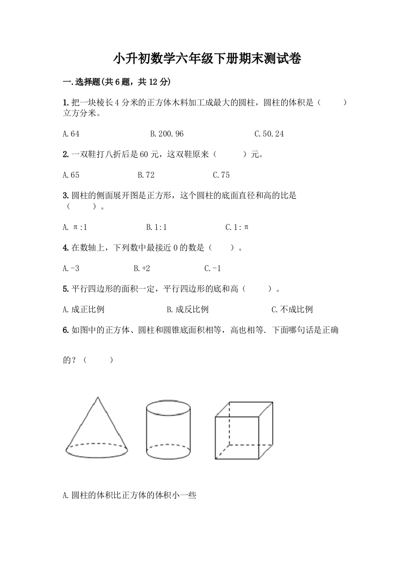 小升初数学六年级下册期末测试卷及参考答案(名师推荐)