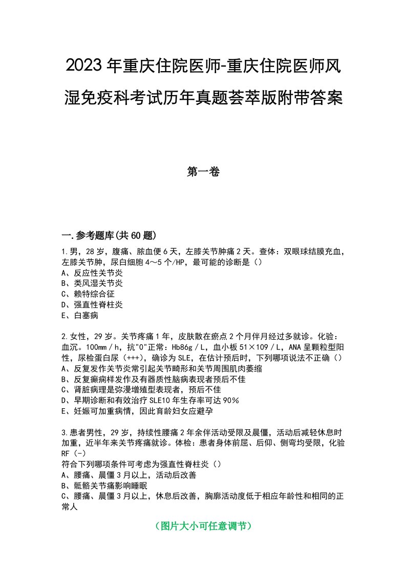 2023年重庆住院医师-重庆住院医师风湿免疫科考试历年真题荟萃版附带答案