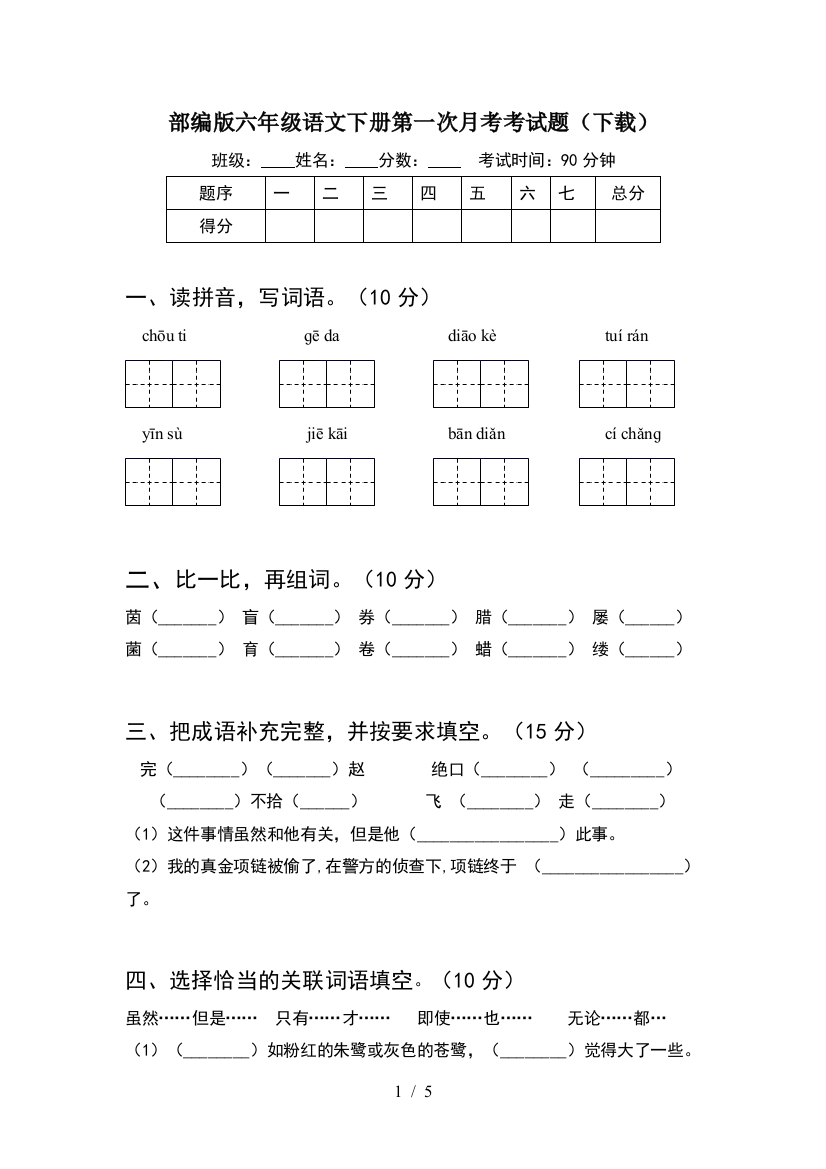 部编版六年级语文下册第一次月考考试题(下载)