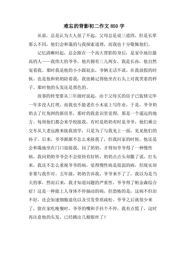 难忘的背影初二作文850字