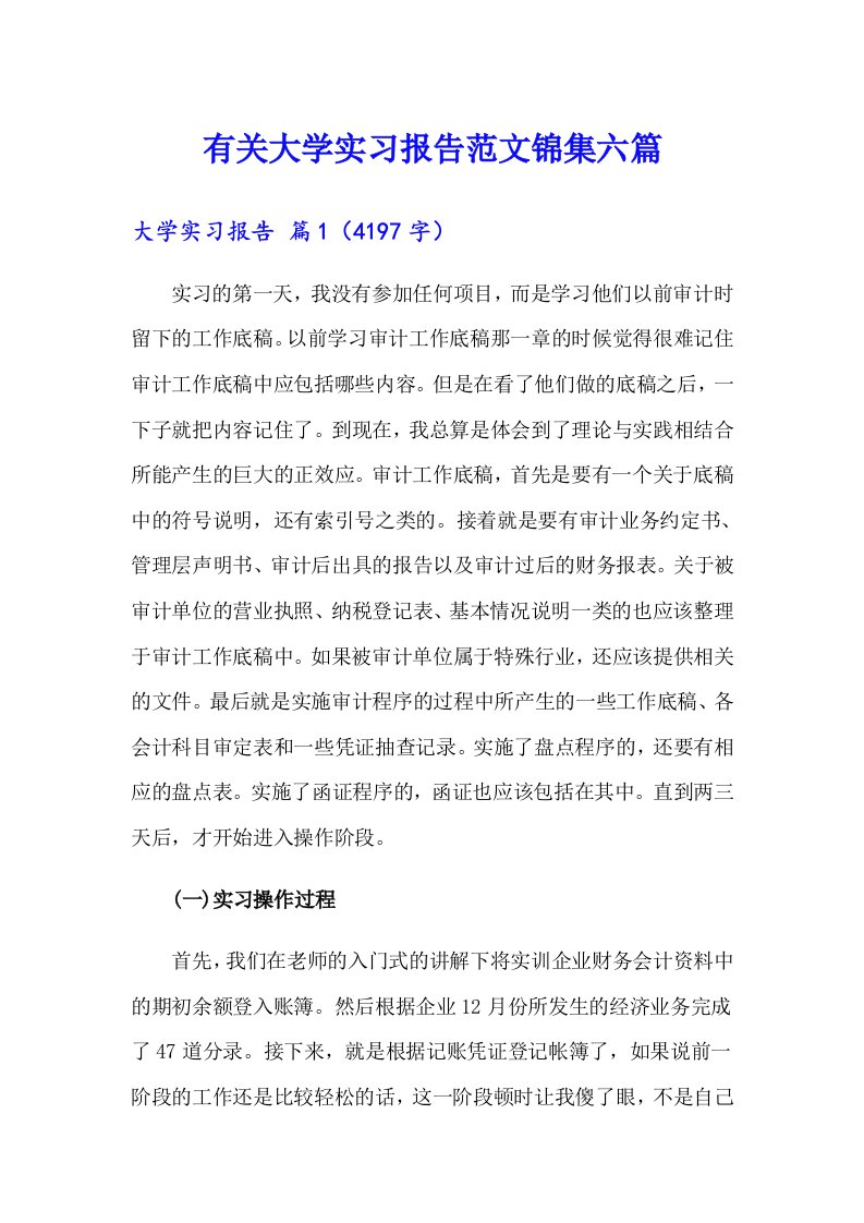 有关大学实习报告范文锦集六篇