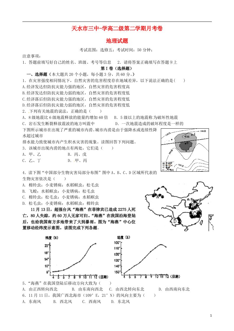 甘肃省天水市第三中学高二地理下学期第一次月考试题