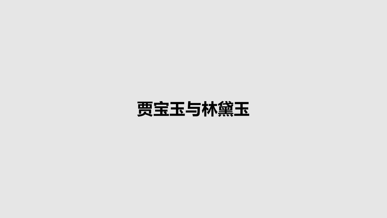 贾宝玉与林黛玉PPT教案