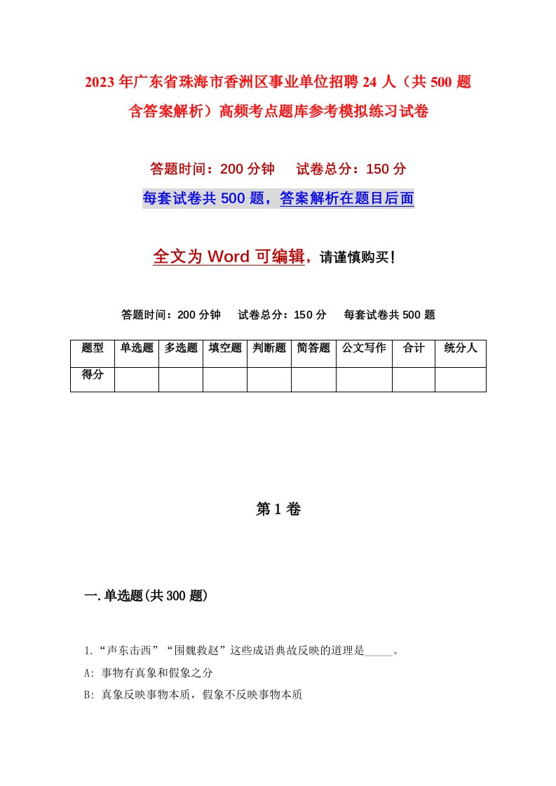 2023年广东省珠海市香洲区事业单位招聘24人共500题含答案解析高频考点题库参考模拟练习试卷