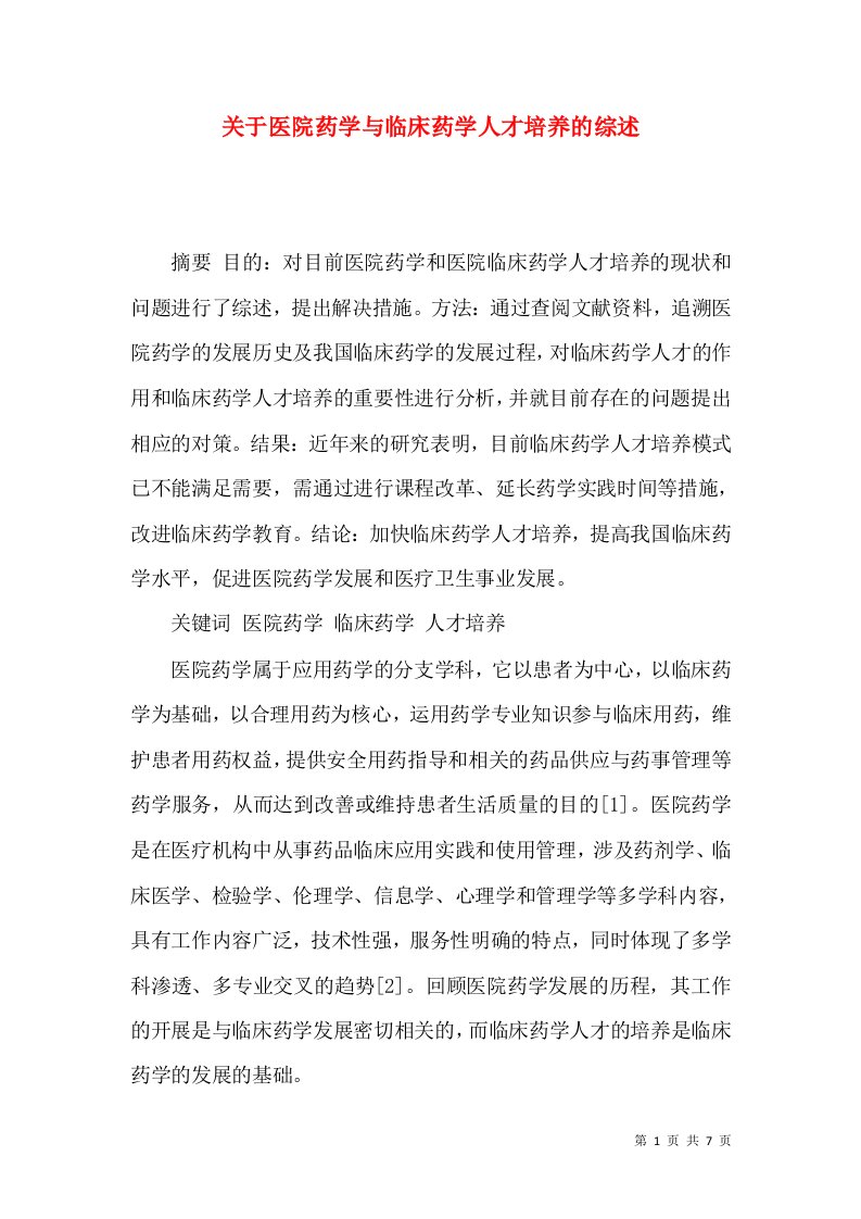 关于医院药学与临床药学人才培养的综述