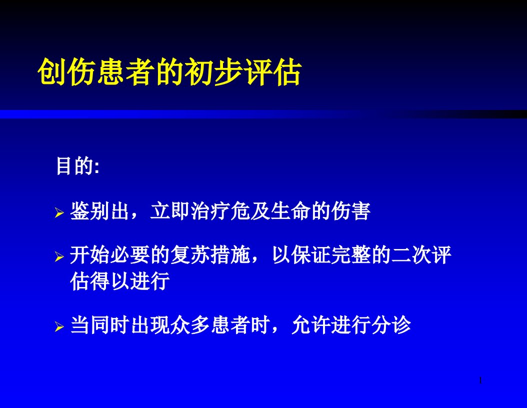 创伤患者的评估