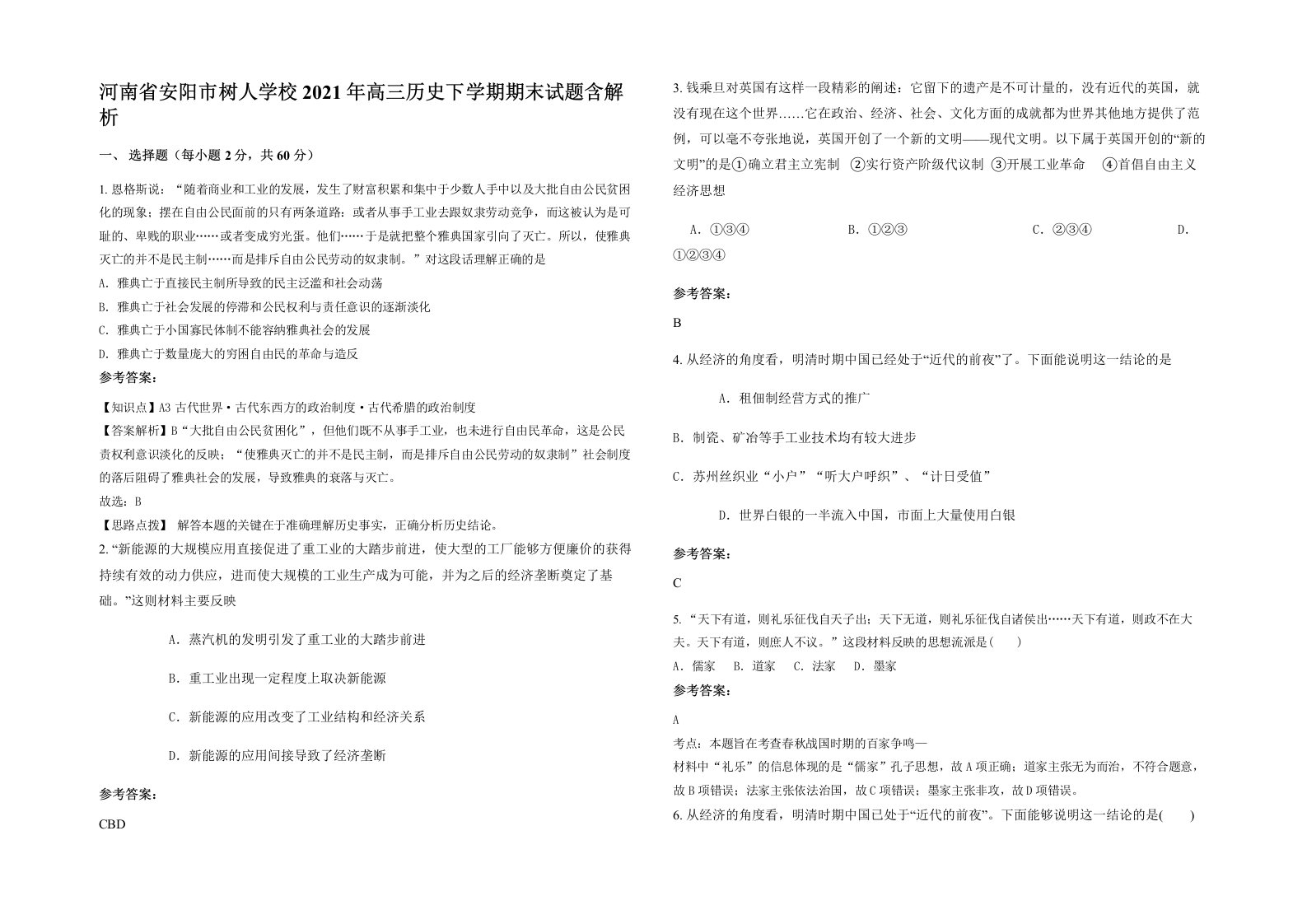 河南省安阳市树人学校2021年高三历史下学期期末试题含解析