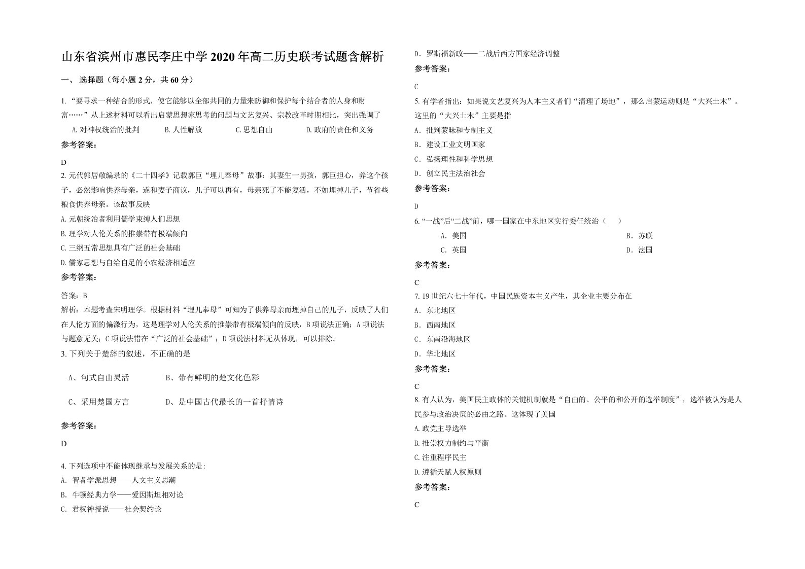 山东省滨州市惠民李庄中学2020年高二历史联考试题含解析