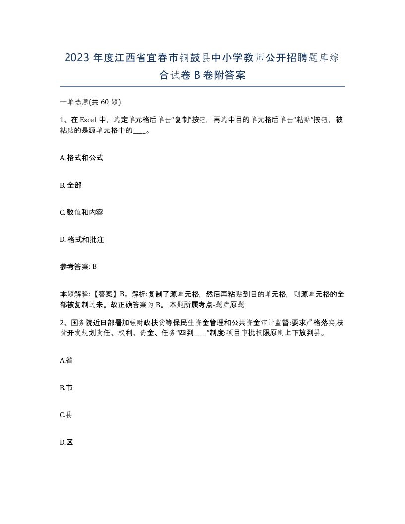 2023年度江西省宜春市铜鼓县中小学教师公开招聘题库综合试卷B卷附答案