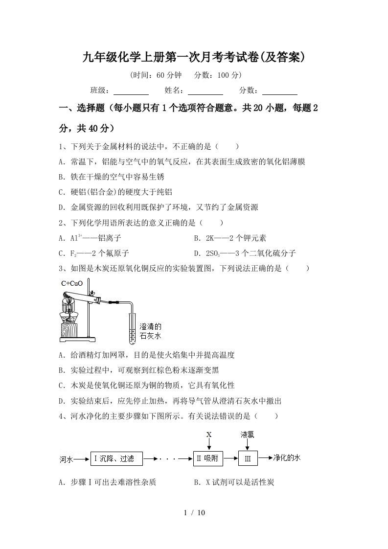 九年级化学上册第一次月考考试卷及答案