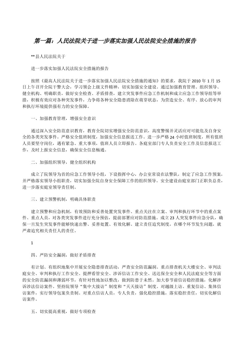 人民法院关于进一步落实加强人民法院安全措施的报告[修改版]