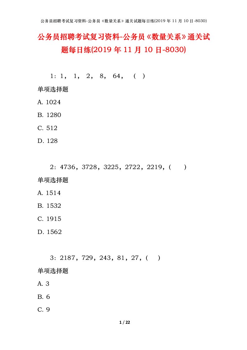 公务员招聘考试复习资料-公务员数量关系通关试题每日练2019年11月10日-8030