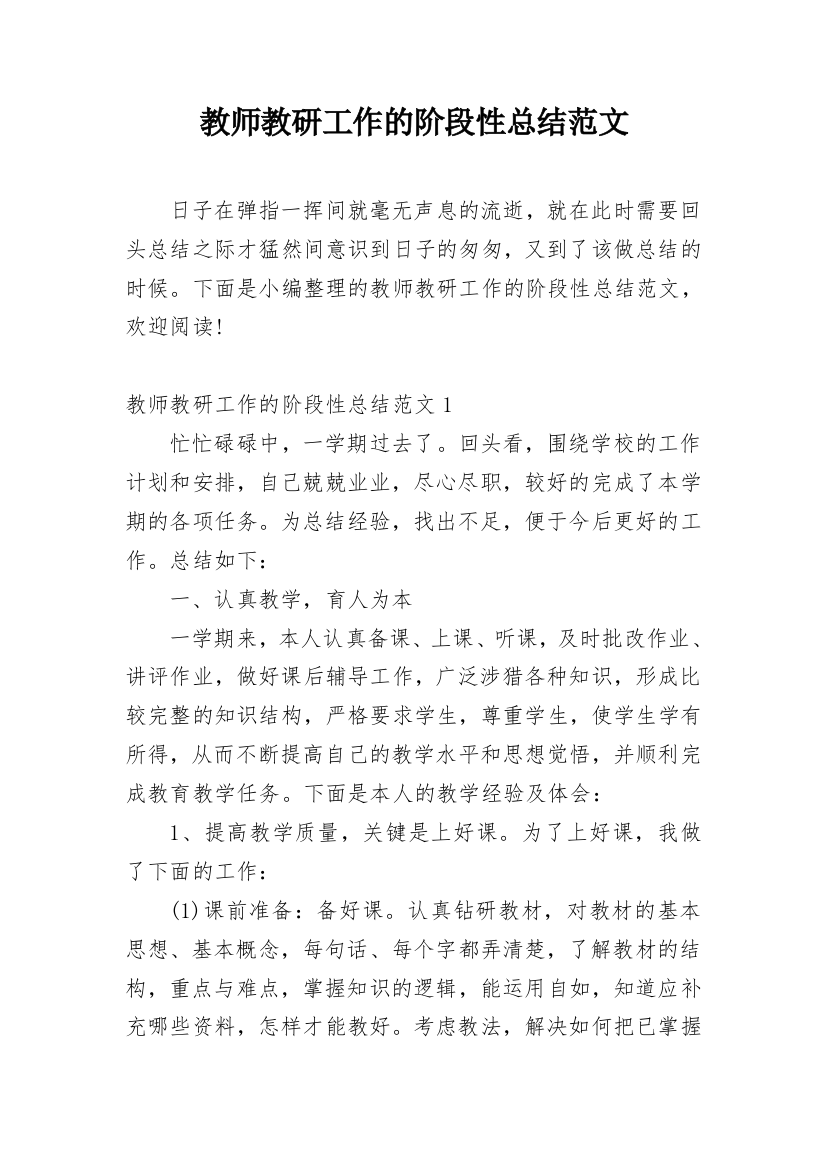 教师教研工作的阶段性总结范文