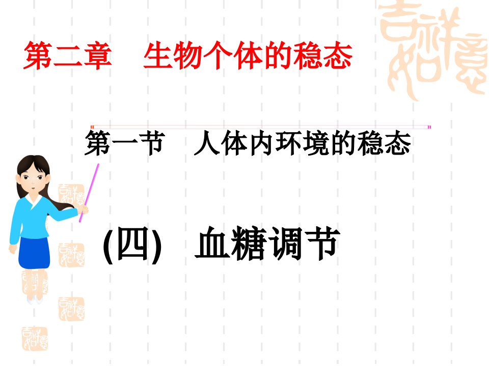 《血糖平衡的调节》PPT课件