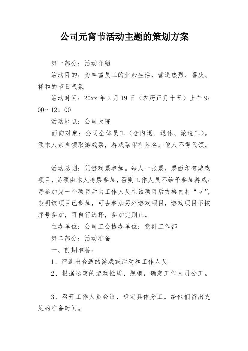 公司元宵节活动主题的策划方案