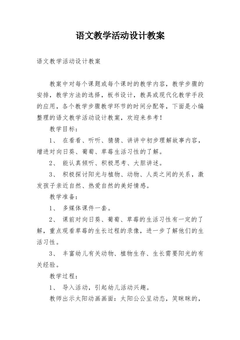 语文教学活动设计教案