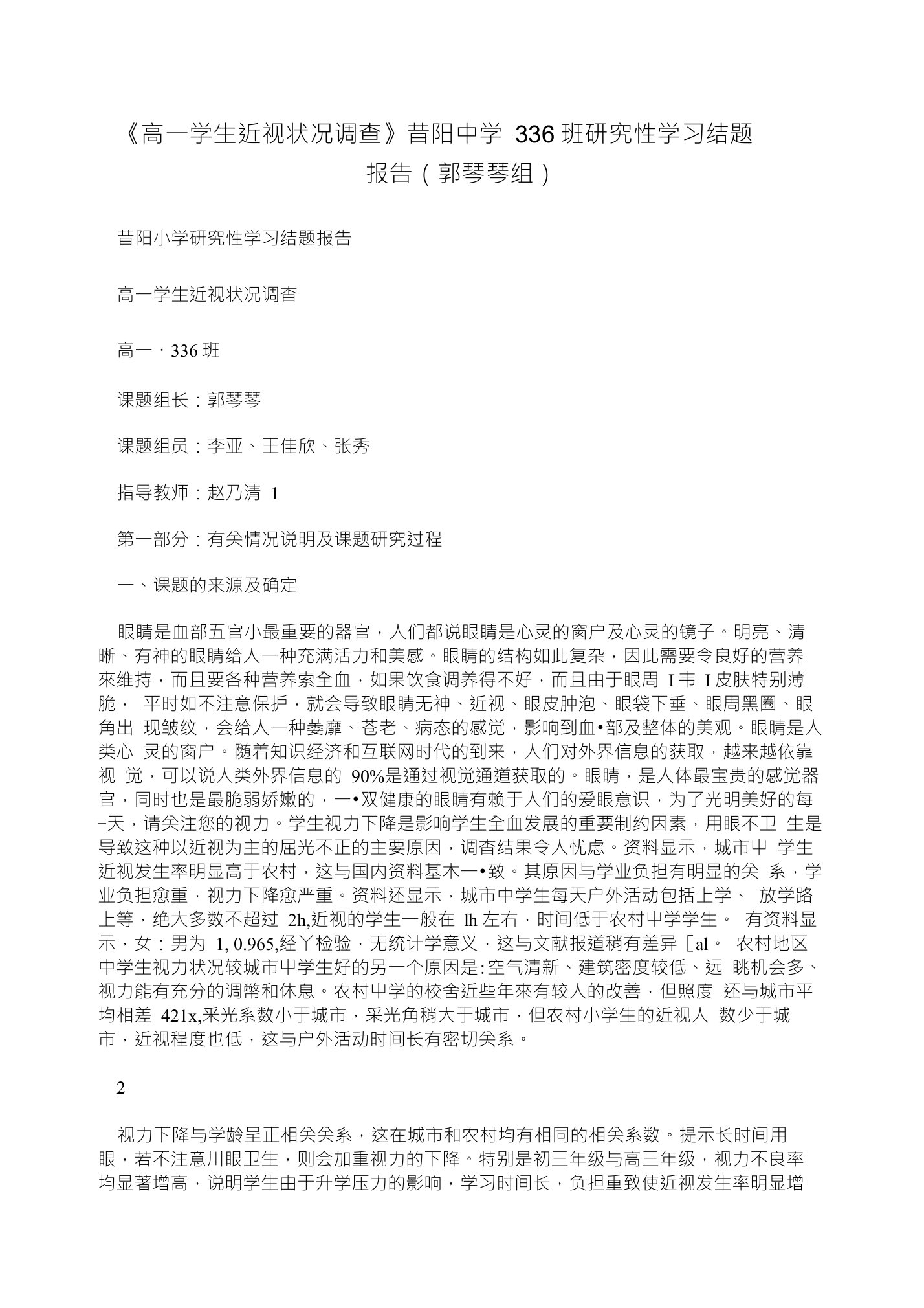 《高一学生近视状况调查》昔阳中学336班研究性学习结题报告(郭琴琴组)