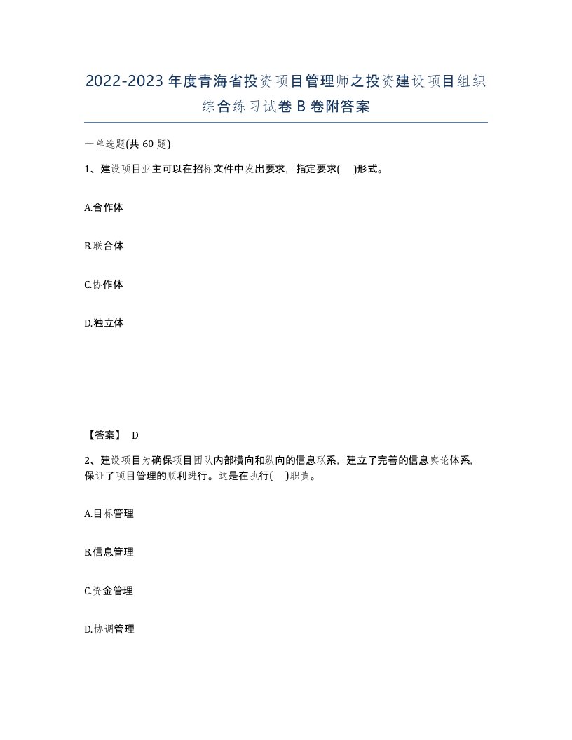 2022-2023年度青海省投资项目管理师之投资建设项目组织综合练习试卷B卷附答案