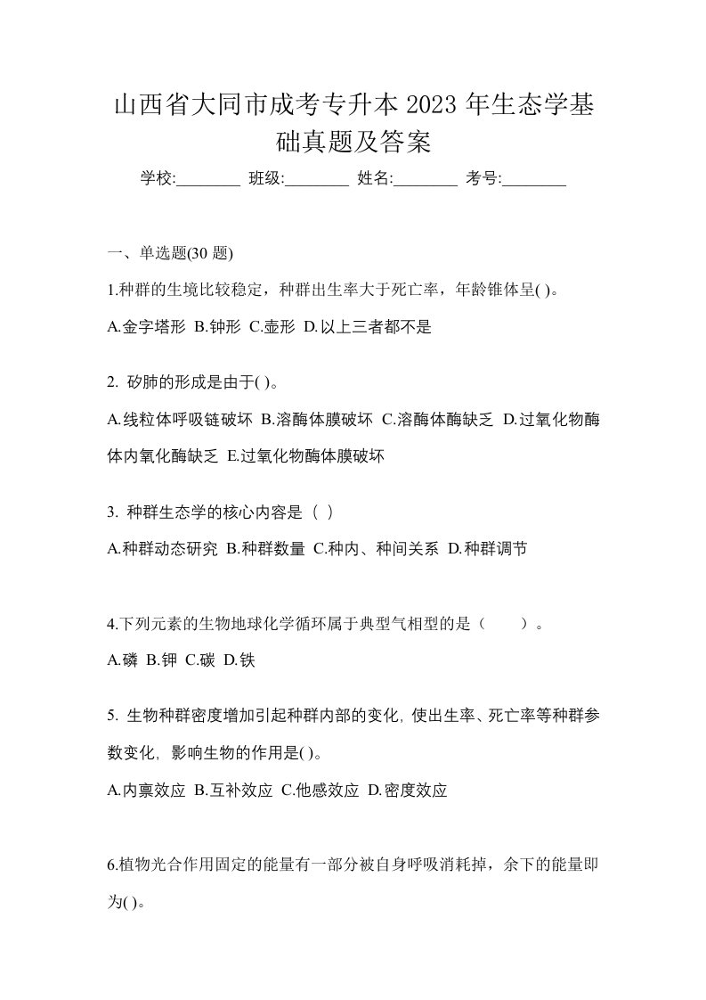 山西省大同市成考专升本2023年生态学基础真题及答案