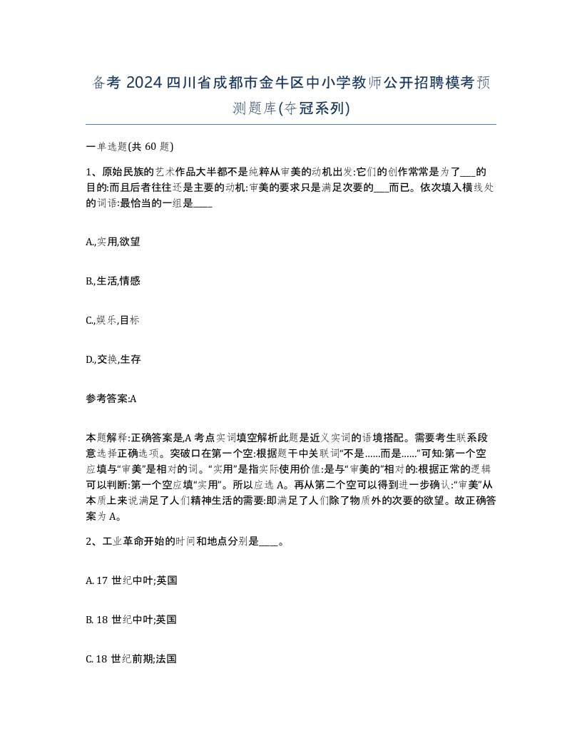 备考2024四川省成都市金牛区中小学教师公开招聘模考预测题库夺冠系列