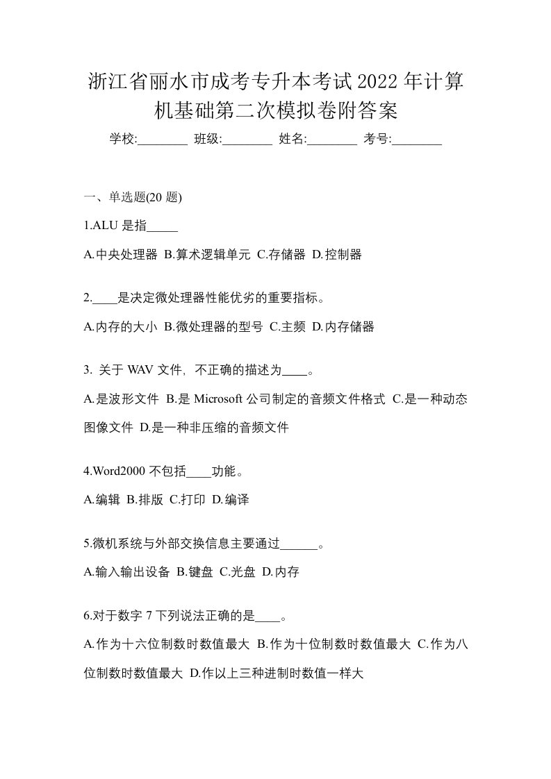 浙江省丽水市成考专升本考试2022年计算机基础第二次模拟卷附答案