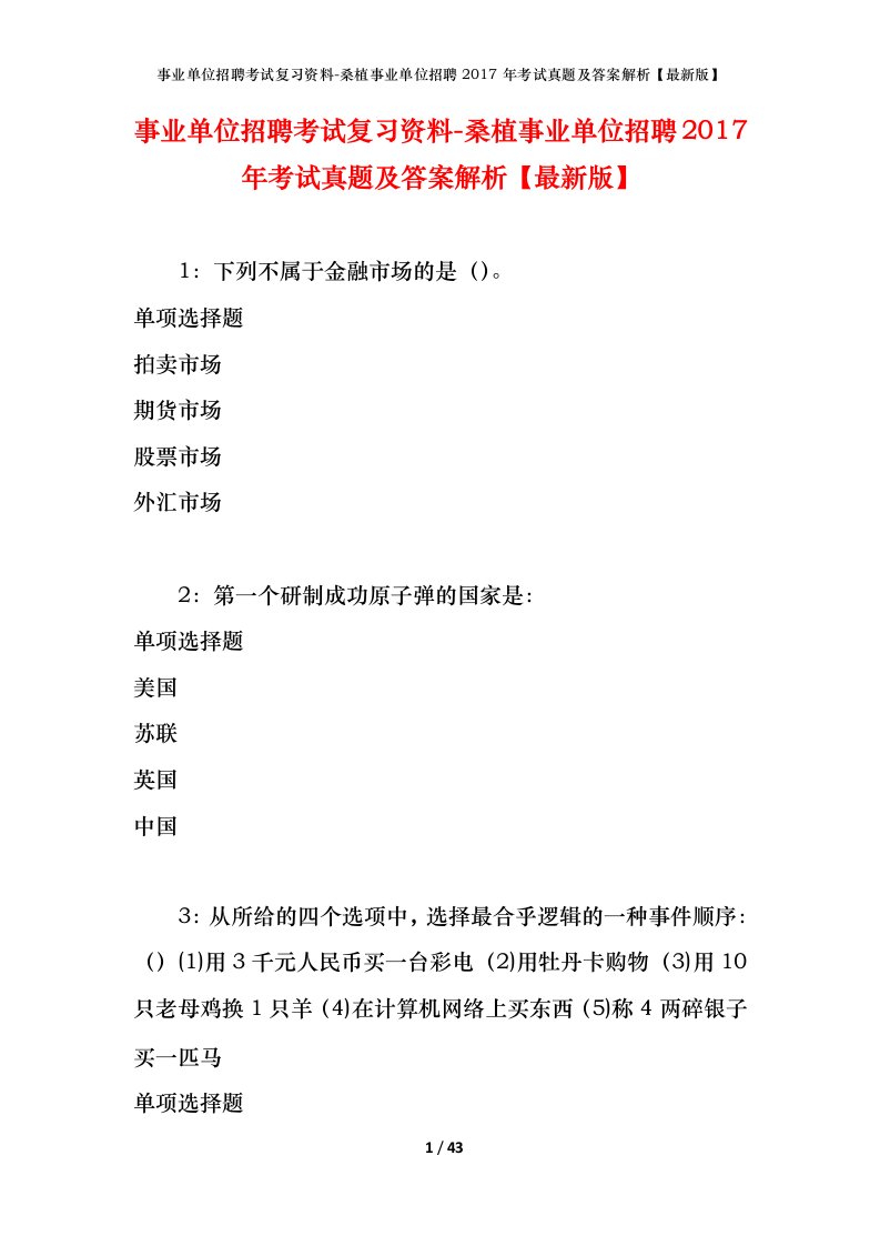 事业单位招聘考试复习资料-桑植事业单位招聘2017年考试真题及答案解析最新版_1