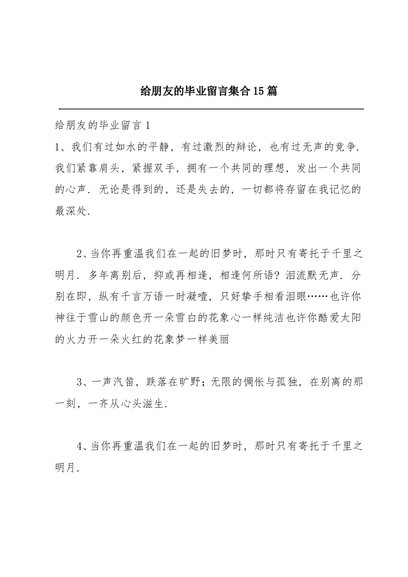 给朋友的毕业留言集合15篇