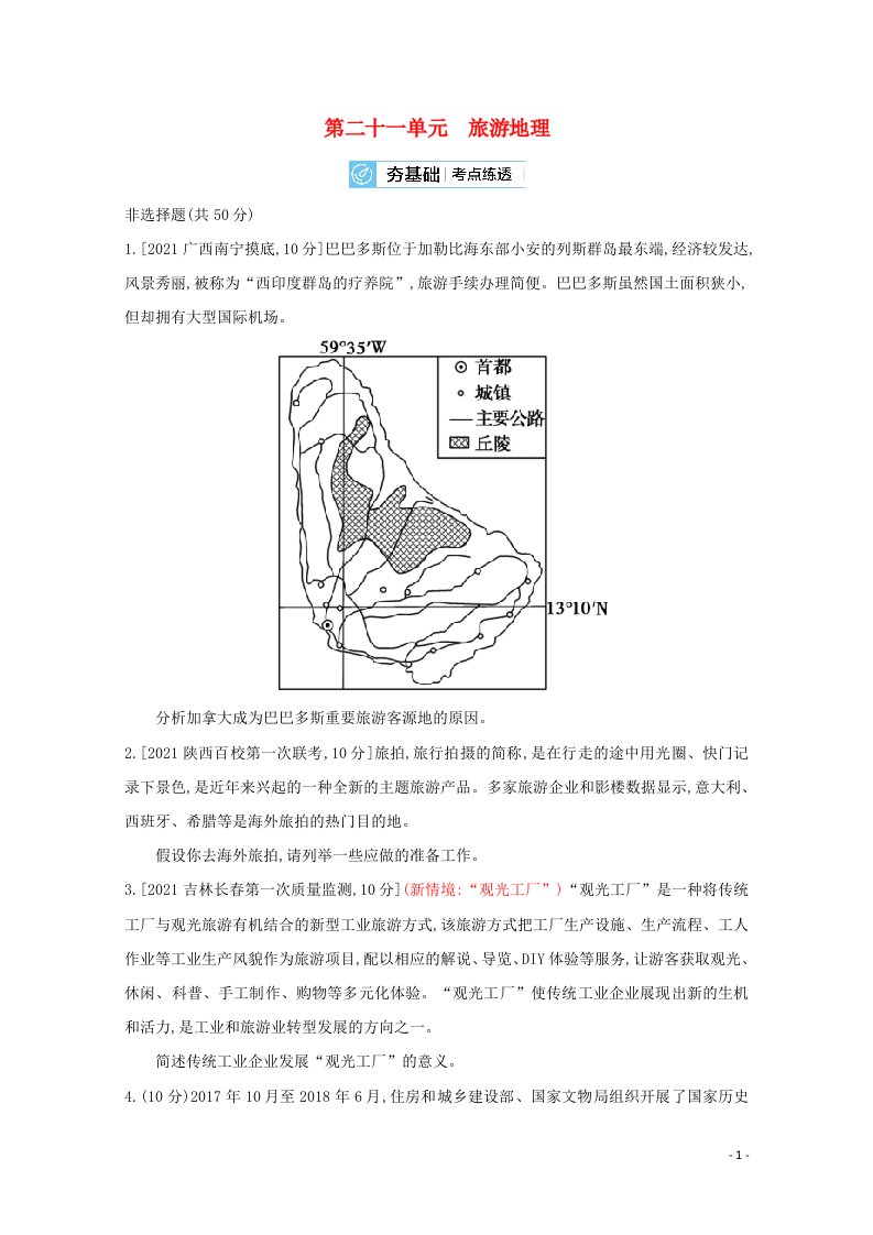 全国版2022高考地理一轮复习第二十一单元旅游地理2试题含解析