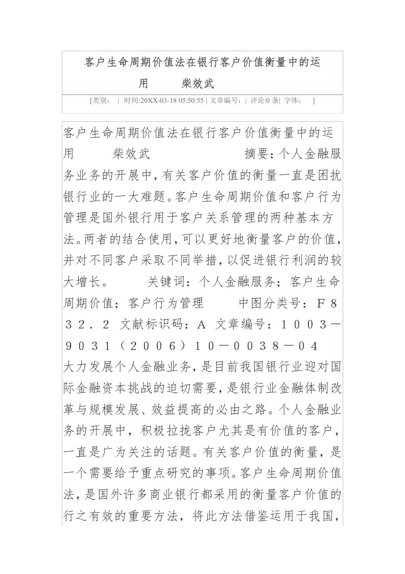 客户生命周期价值法在银行客户价值衡量中的运用