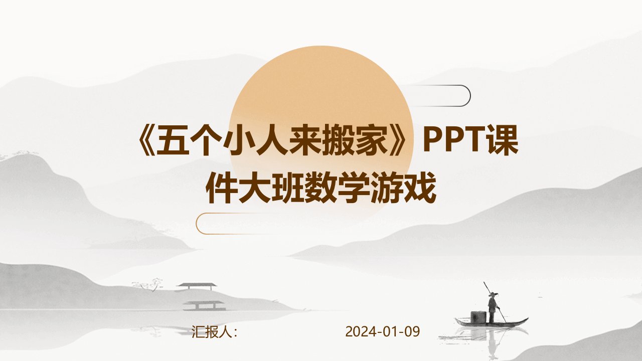 《五个小人来搬家》PPT课件大班数学游戏