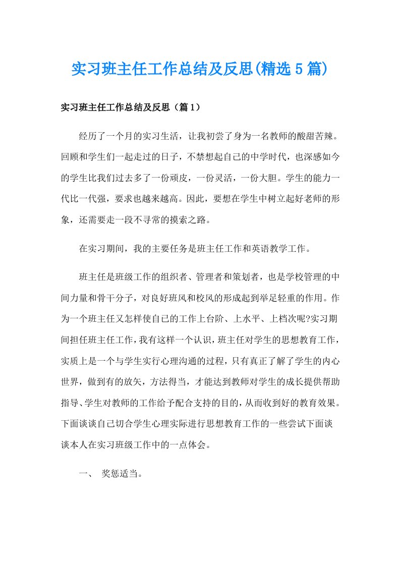 实习班主任工作总结及反思(精选5篇)