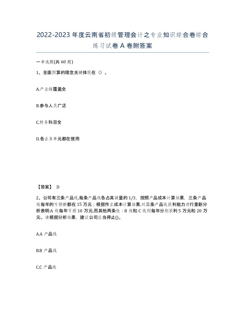 2022-2023年度云南省初级管理会计之专业知识综合卷综合练习试卷A卷附答案