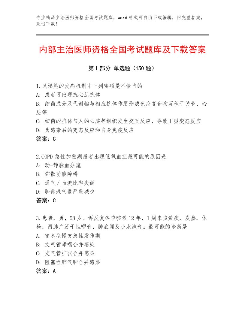 2023—2024年主治医师资格全国考试通关秘籍题库及参考答案（夺分金卷）