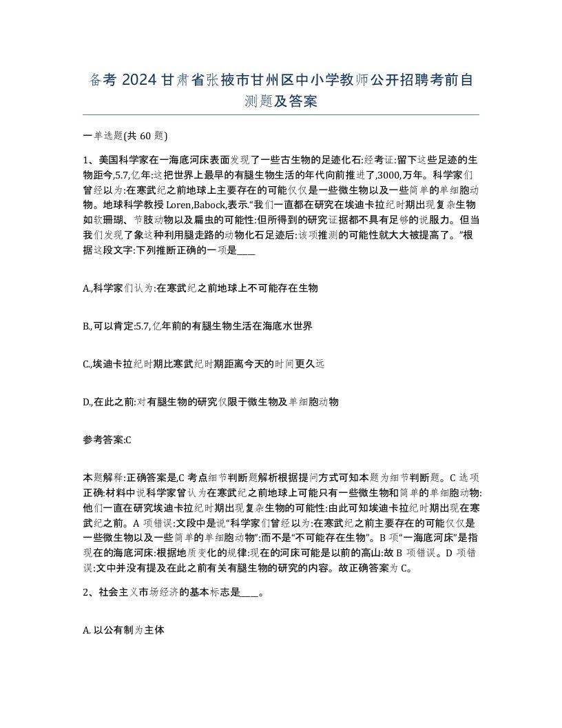 备考2024甘肃省张掖市甘州区中小学教师公开招聘考前自测题及答案