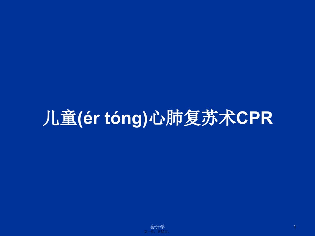 儿童心肺复苏术CPR学习教案