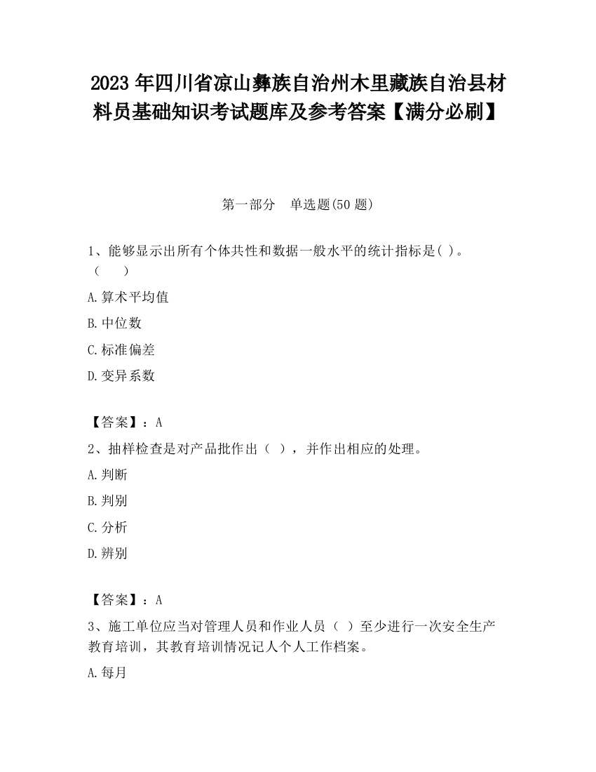 2023年四川省凉山彝族自治州木里藏族自治县材料员基础知识考试题库及参考答案【满分必刷】