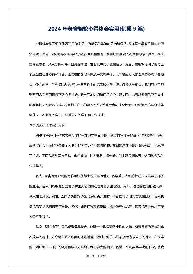 2024年老舍骆驼心得体会实用(优质9篇)