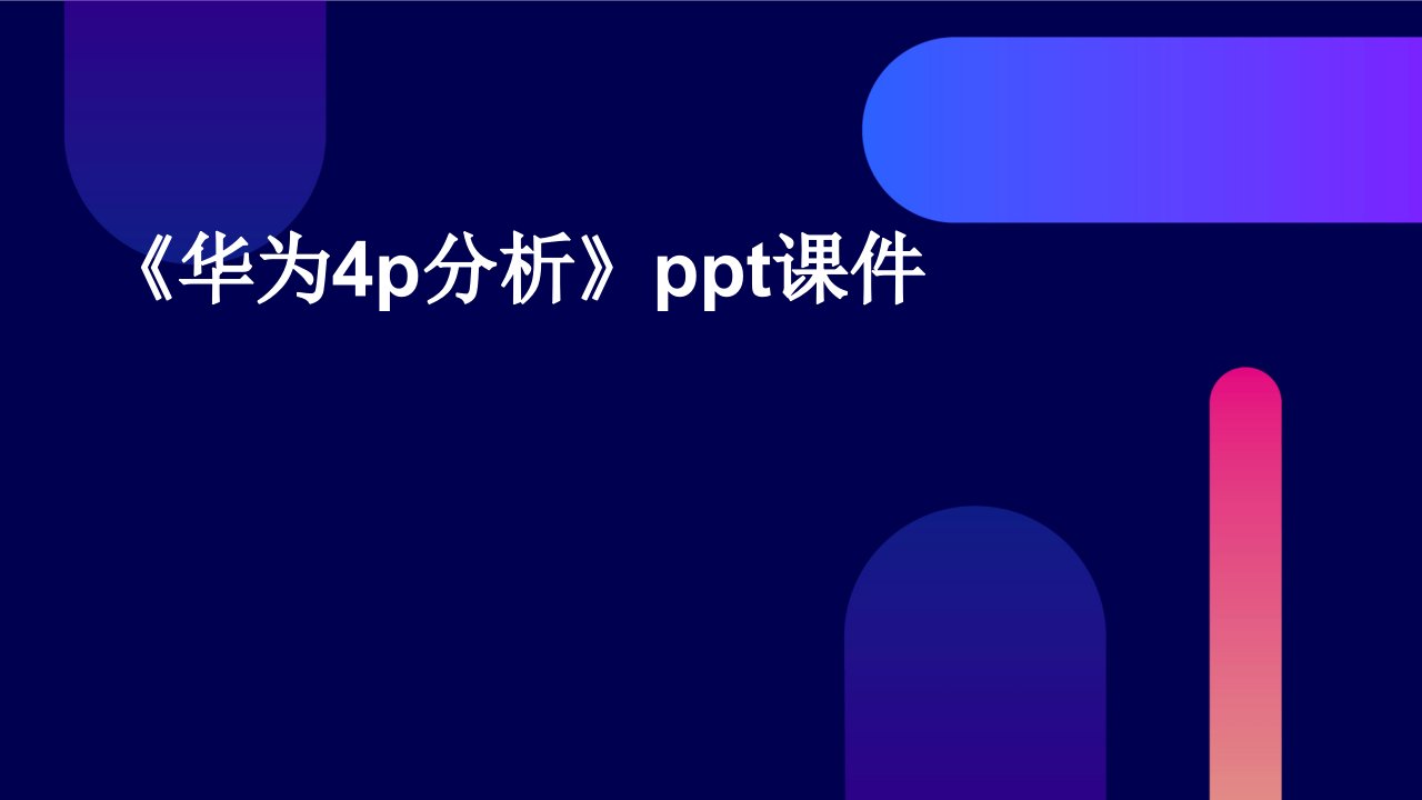 《华为4P分析》课件