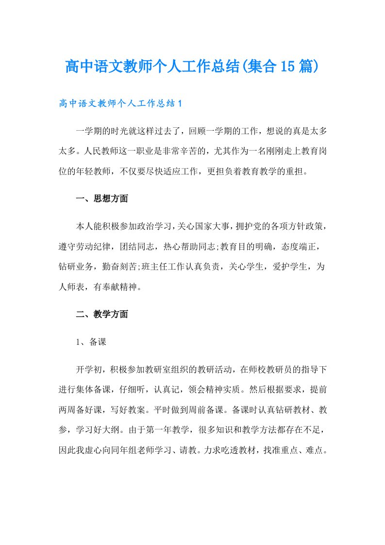 高中语文教师个人工作总结(集合15篇)