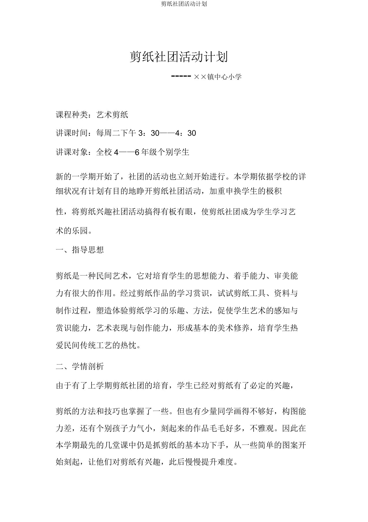 剪纸社团活动计划