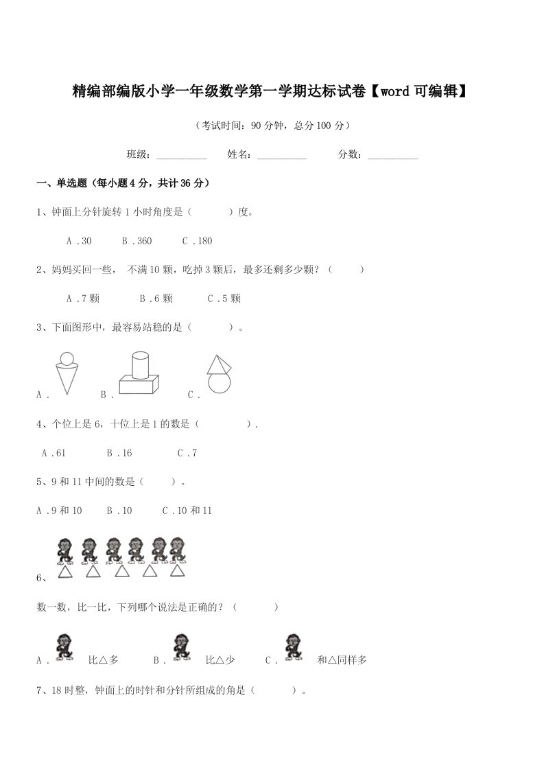 2020-2021学年精编部编版小学一年级数学第一学期达标试卷【word可编辑】