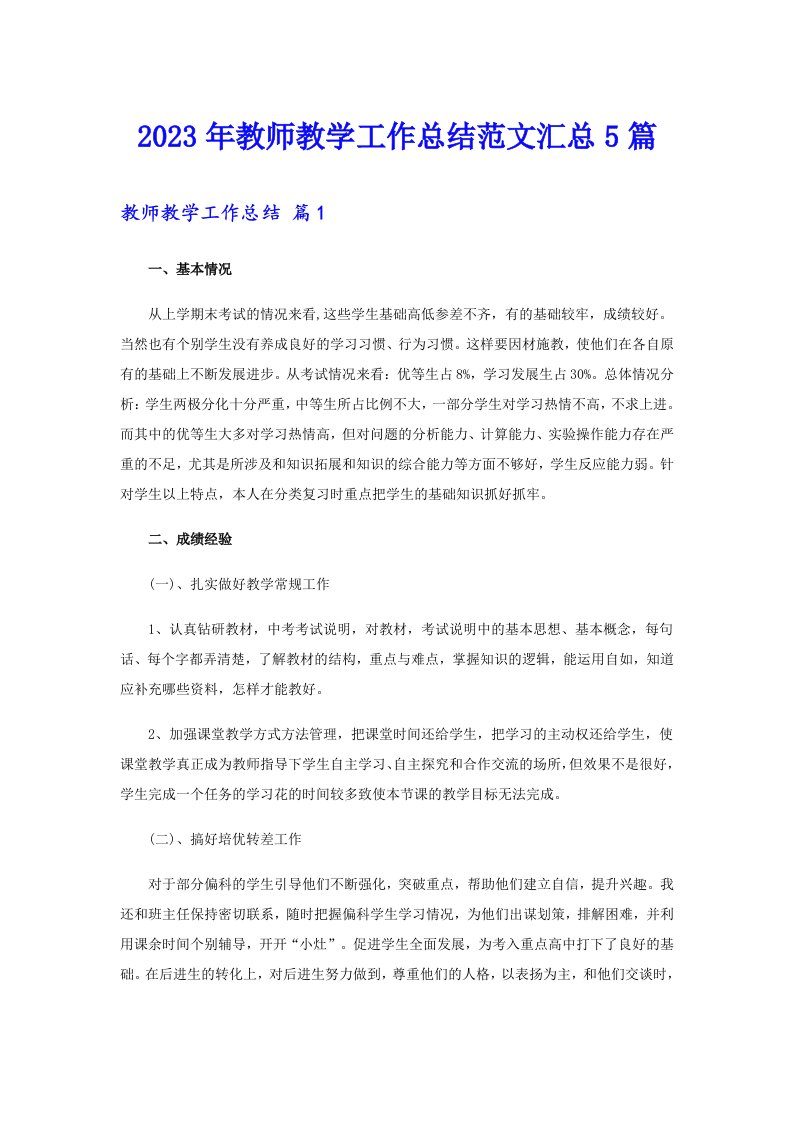 2023年教师教学工作总结范文汇总5篇（精编）