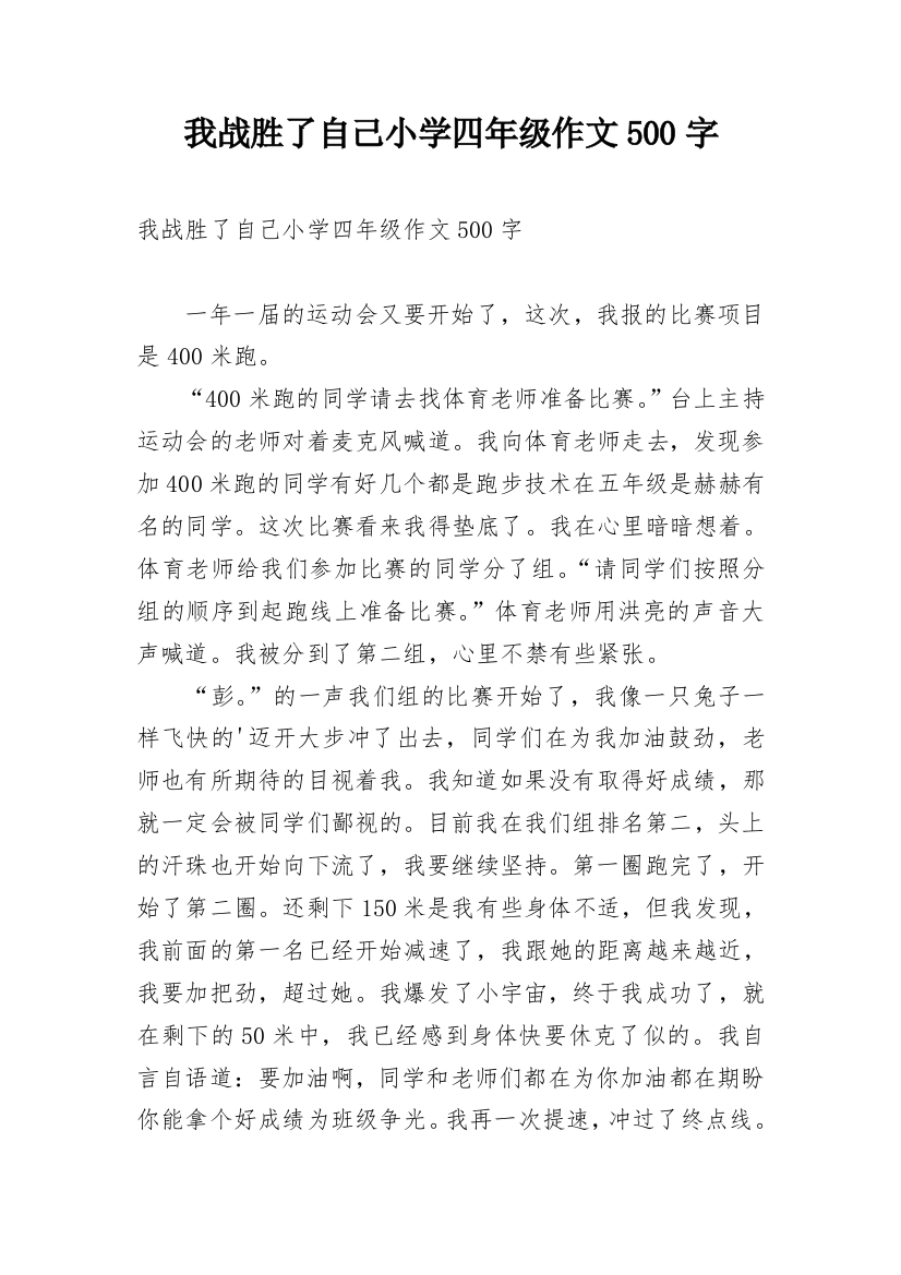 我战胜了自己小学四年级作文500字