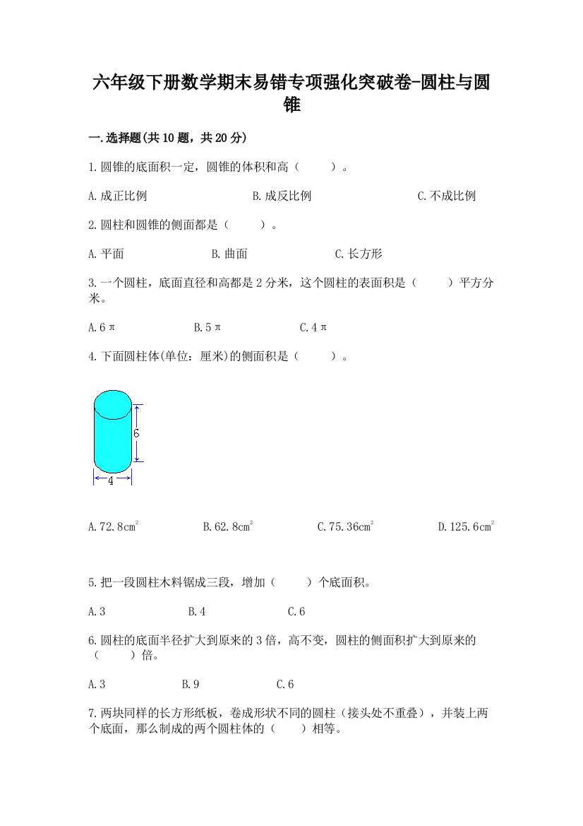 六年级下册数学期末易错专项强化突破卷-圆柱与圆锥(精选题)