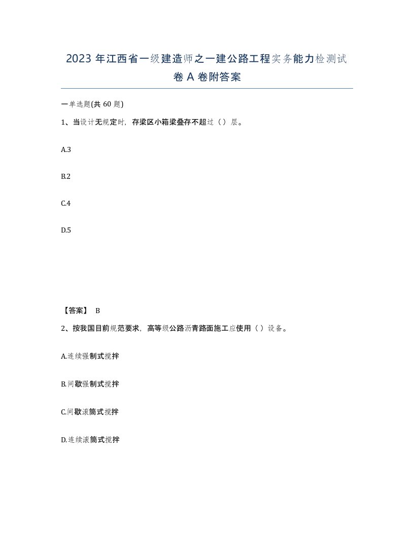 2023年江西省一级建造师之一建公路工程实务能力检测试卷A卷附答案