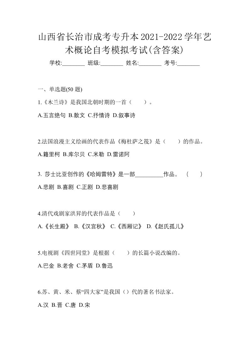 山西省长治市成考专升本2021-2022学年艺术概论自考模拟考试含答案