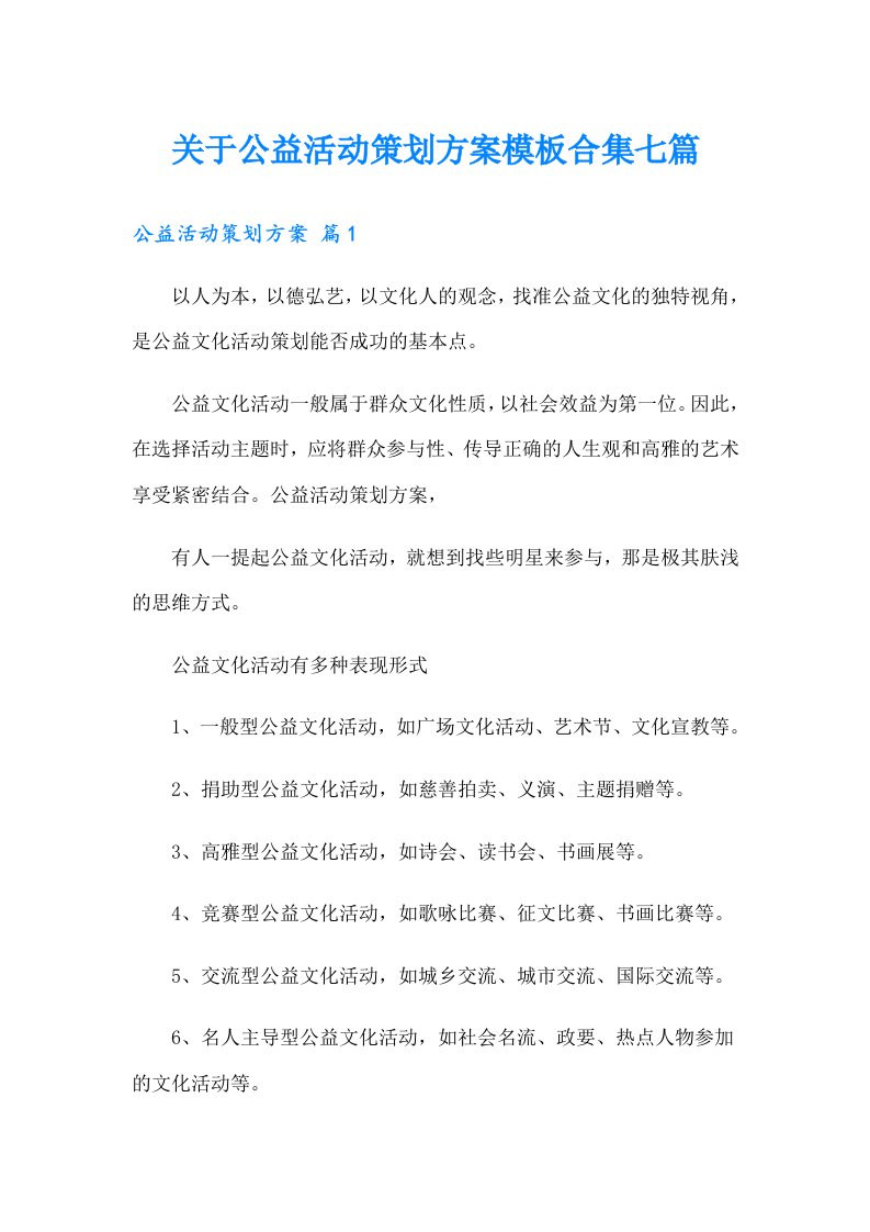 关于公益活动策划方案模板合集七篇