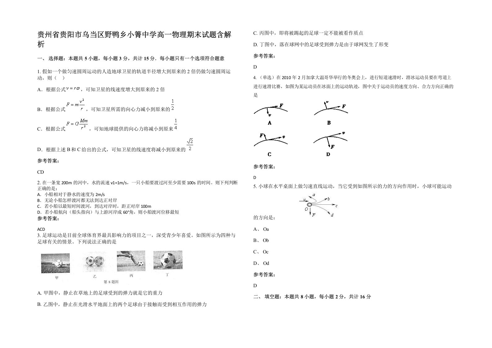 贵州省贵阳市乌当区野鸭乡小箐中学高一物理期末试题含解析