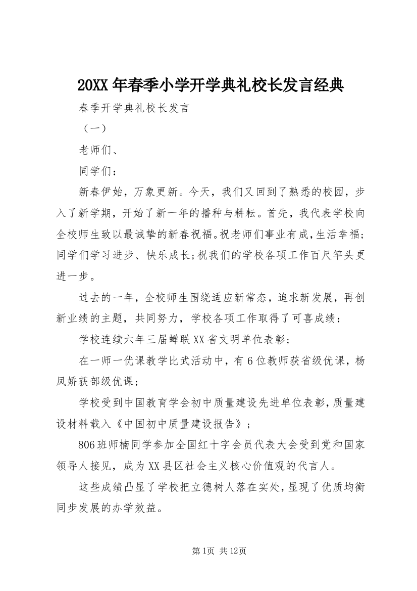 20XX年春季小学开学典礼校长发言经典