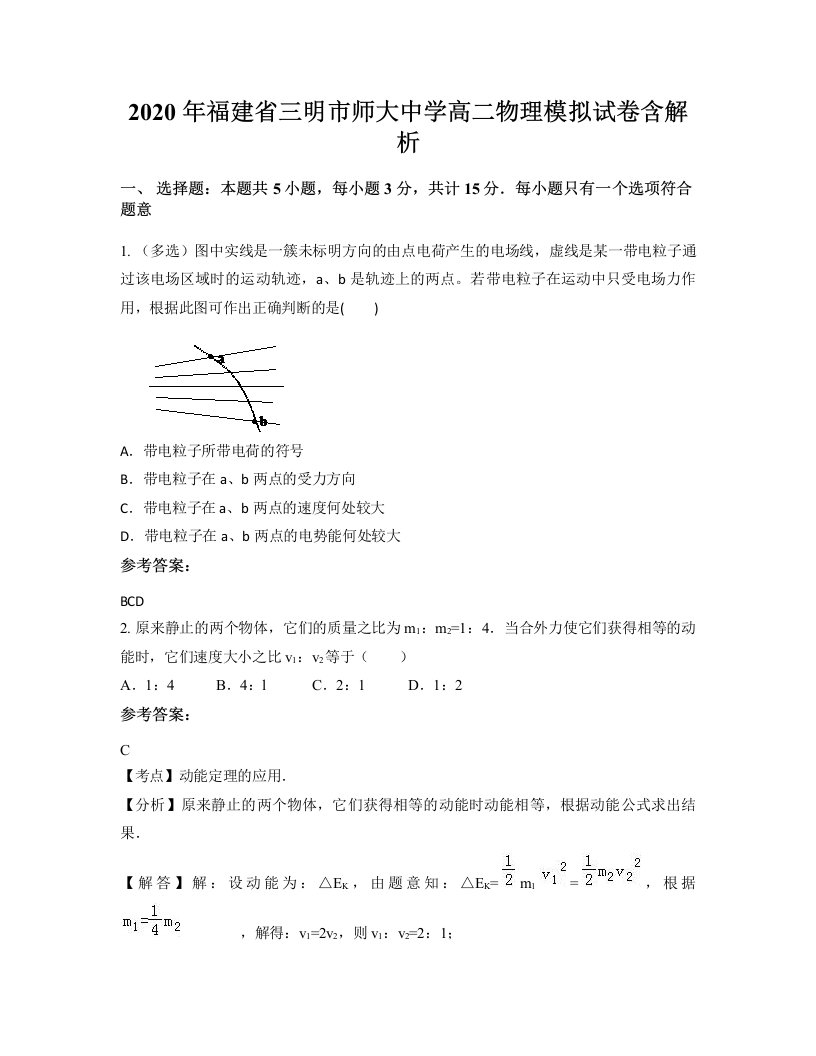 2020年福建省三明市师大中学高二物理模拟试卷含解析